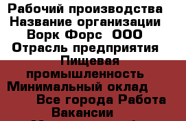 Рабочий производства › Название организации ­ Ворк Форс, ООО › Отрасль предприятия ­ Пищевая промышленность › Минимальный оклад ­ 32 000 - Все города Работа » Вакансии   . Мурманская обл.,Оленегорск г.